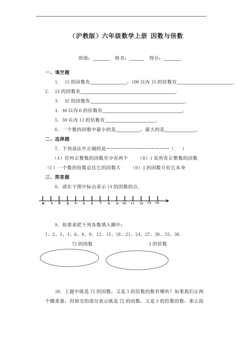 （沪教版）六年级数学上册 因数与倍数.doc_第1页