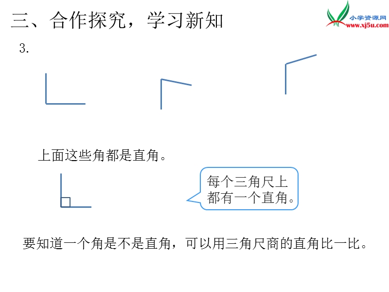 2017年（人教版）二年级数学上册第3单元第2课时 认识直角.ppt_第2页