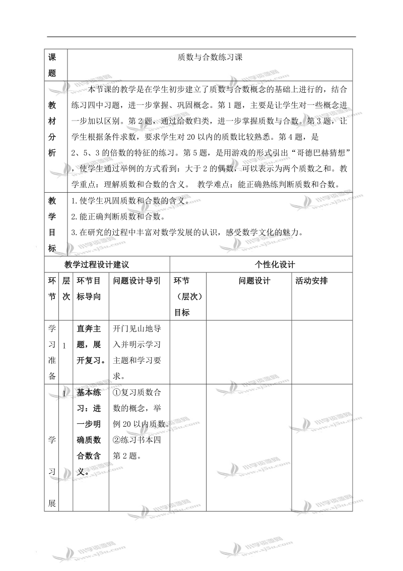 （人教新课标）五年级数学下册教学建议 质数与合数练习课.doc_第1页