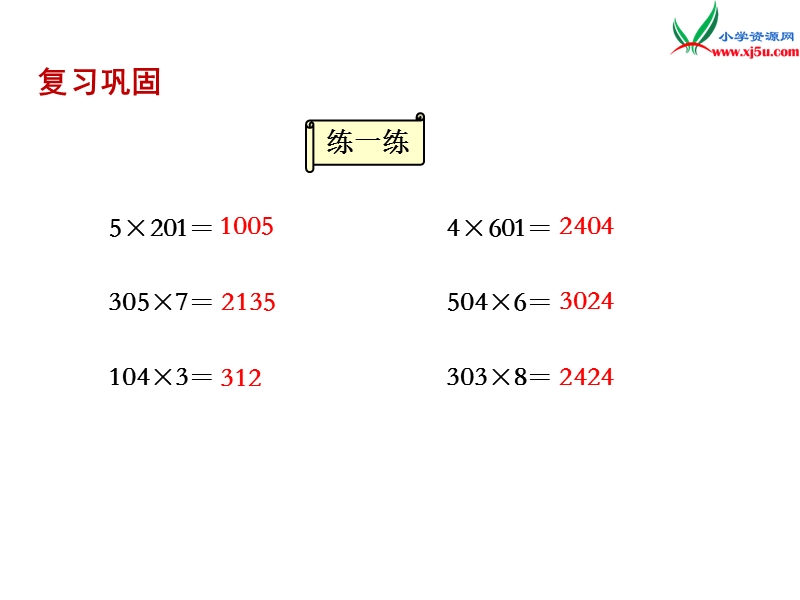 小学（苏教版）三年级上册数学课件第一单元 课时8.乘数末尾有0的乘法.ppt_第2页