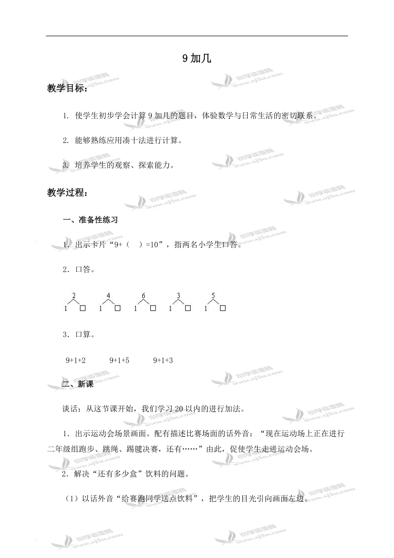 （人教新课标）一年级数学上册教案 9加几 2.doc_第1页