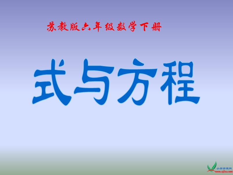 苏教版（2014秋） 六年级数学下册课件 式与方程.ppt_第1页