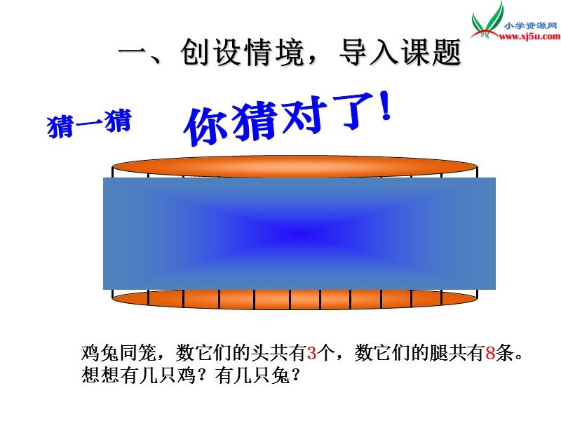 （人教新课标版）2016春四年级数学下册 9.1《鸡兔同笼》课件.ppt_第3页