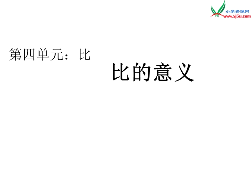 （人教新课标）六年级上册数学课件 第四单元 课时1《比的意义》.ppt_第1页