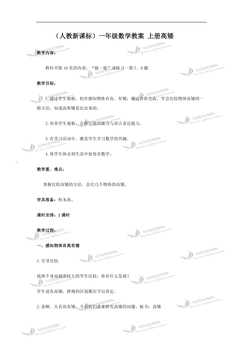 （人教新课标）一年级数学教案 上册高矮.doc_第1页