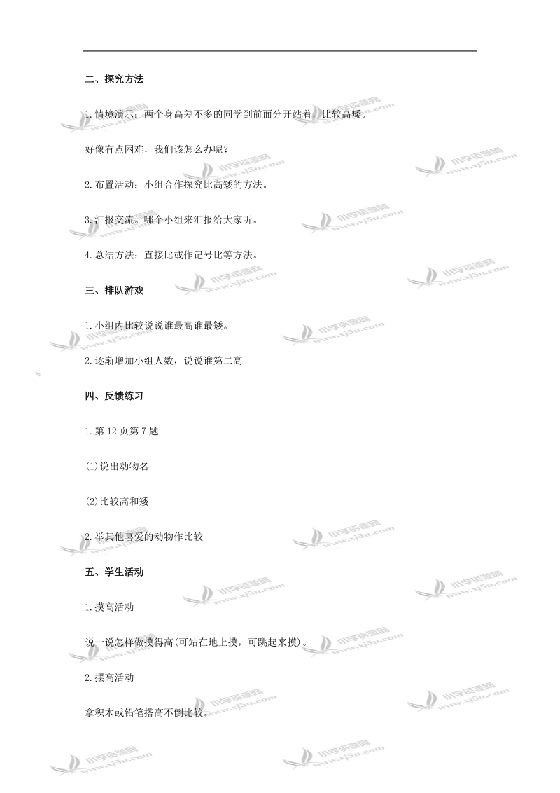 （人教新课标）一年级数学教案 上册高矮.doc_第2页