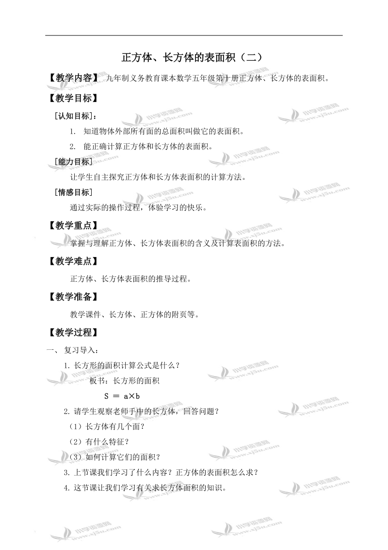 （沪教版）五年级数学下册教案 正方体、长方体的表面积（二）.doc_第1页