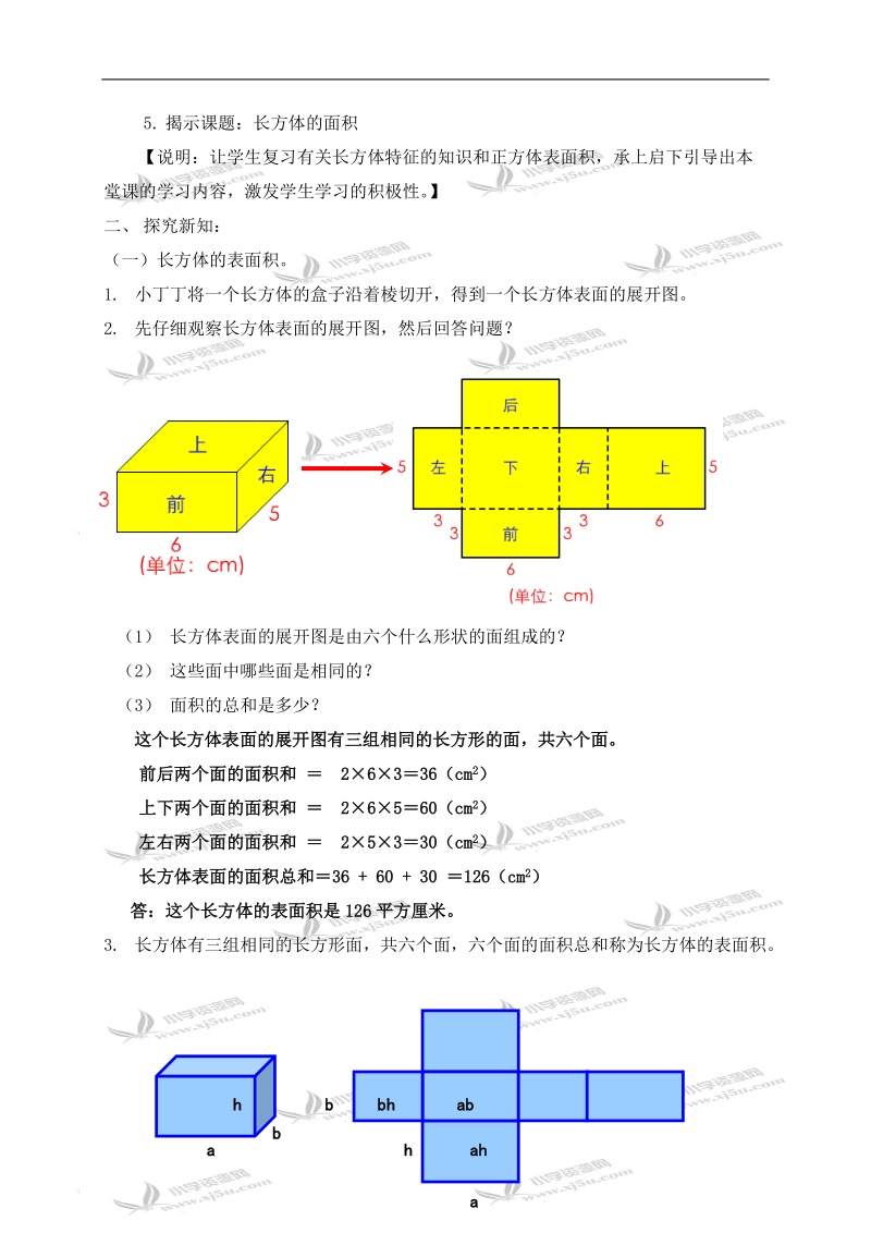 （沪教版）五年级数学下册教案 正方体、长方体的表面积（二）.doc_第2页