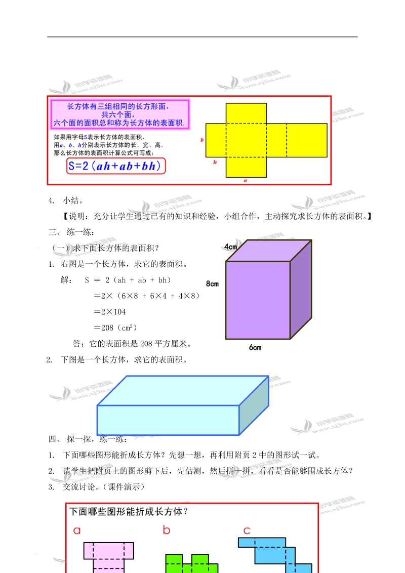 （沪教版）五年级数学下册教案 正方体、长方体的表面积（二）.doc_第3页