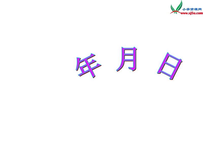 三年级数学下册课件 4《年、月、日》（人教新课标）.ppt_第1页