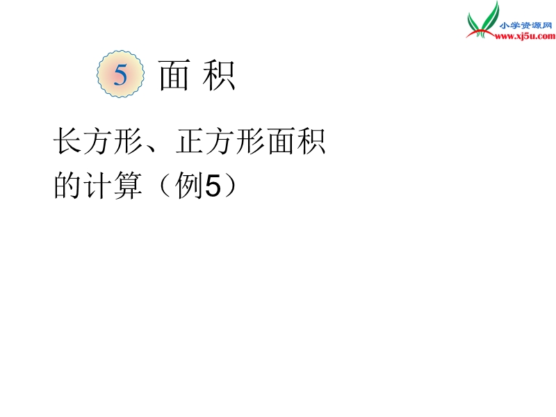 （人教新课标版）2016春三年级数学下册 5《面积》长方形、正方形面积的计算（例5）课件.ppt_第1页