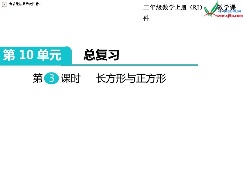 【人教新课标】2017秋三年级数学上册课件第10单元 第3课时  长方形与正方形.ppt_第1页