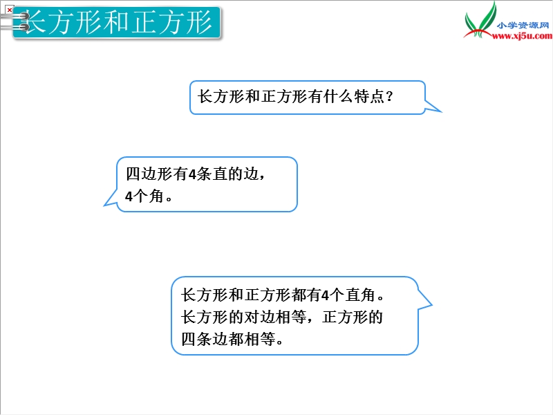 【人教新课标】2017秋三年级数学上册课件第10单元 第3课时  长方形与正方形.ppt_第3页