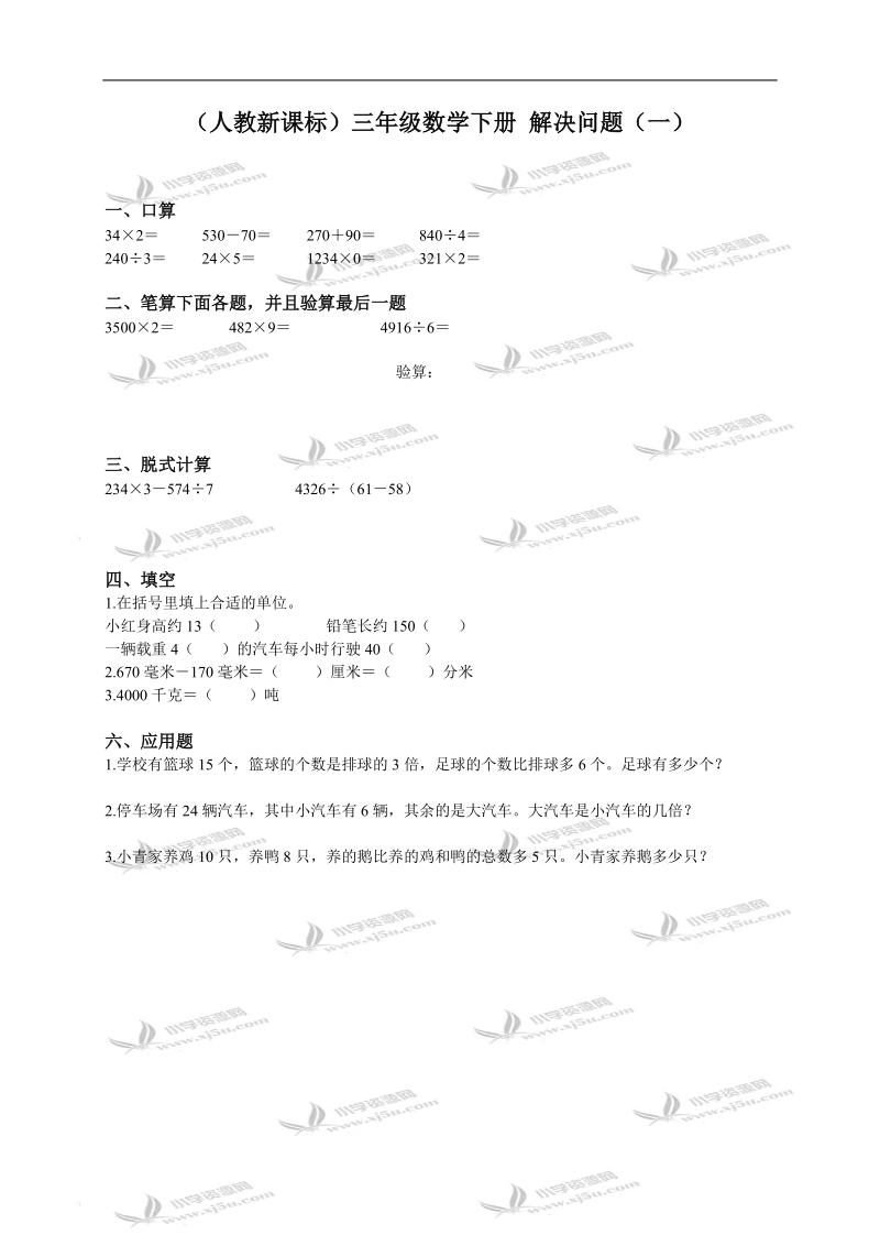 （人教新课标）三年级数学下册 解决问题（一）.doc_第1页