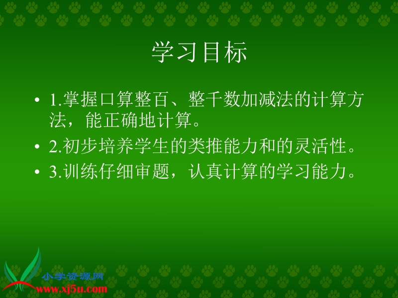 （人教新课标）二年级数学下册课件 整百、整千数加减法1.ppt_第2页