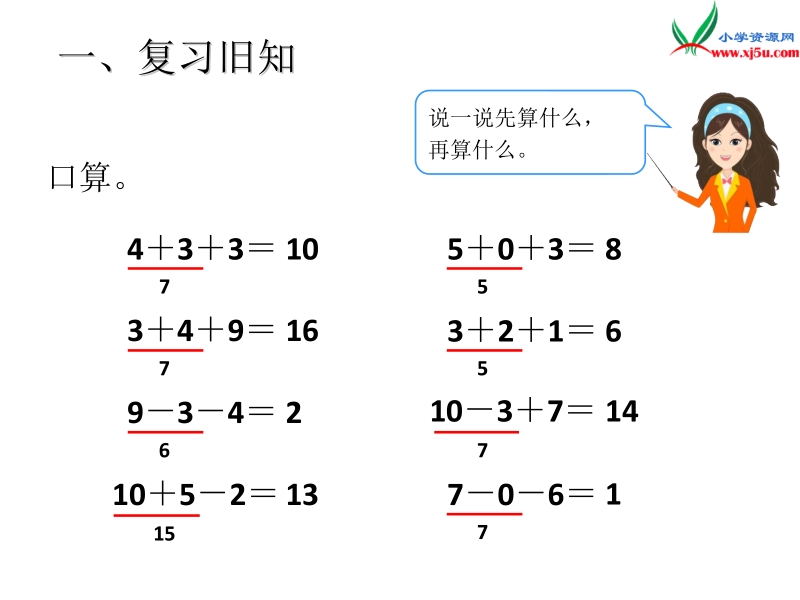 （人教新课标）2016春一年级数学下册第6单元第7课时  认识小括号.ppt_第3页