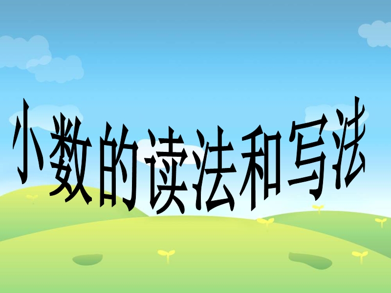 （人教新课标）四年级数学下册课件 小数的读写 5.ppt_第1页