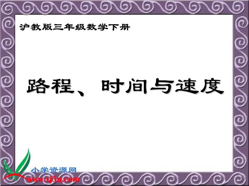 （沪教版）三年级数学下册课件 路程、时间与速.ppt_第1页