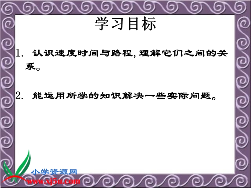 （沪教版）三年级数学下册课件 路程、时间与速.ppt_第2页