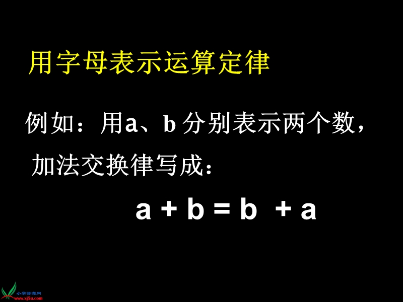 （人教新课标）五年级数学上册课件 用字母表示数 6.ppt_第3页