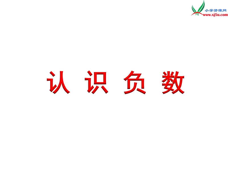 2018年 （苏教版）五年级上册数学课件第一单元 认识负数（二）.ppt_第1页