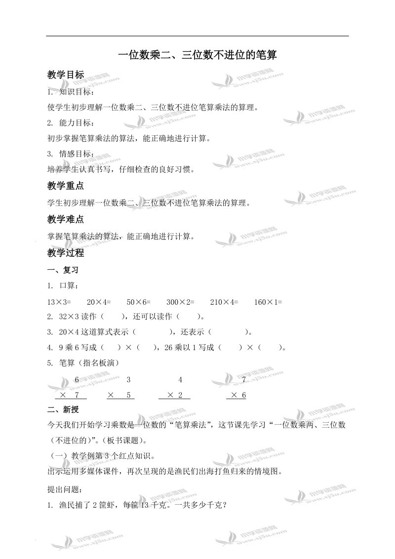 （青岛版）三年级数学上册教案 一位数乘二、三位数不进位的笔算.doc_第1页