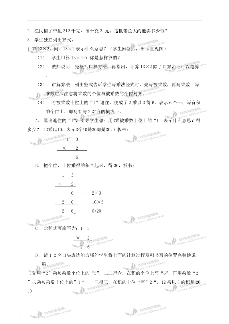 （青岛版）三年级数学上册教案 一位数乘二、三位数不进位的笔算.doc_第2页