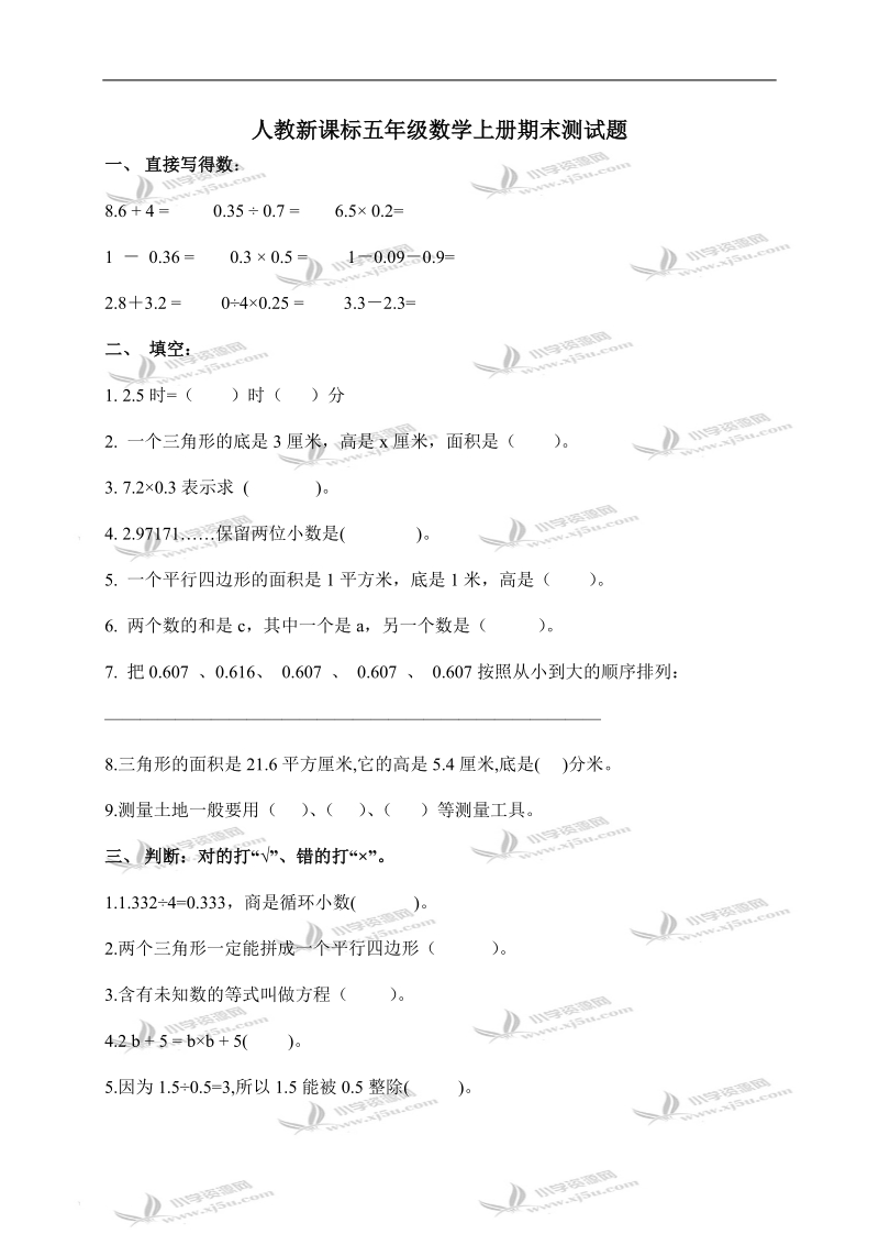 （人教新课标）五年级数学上册期末测试卷1.doc_第1页