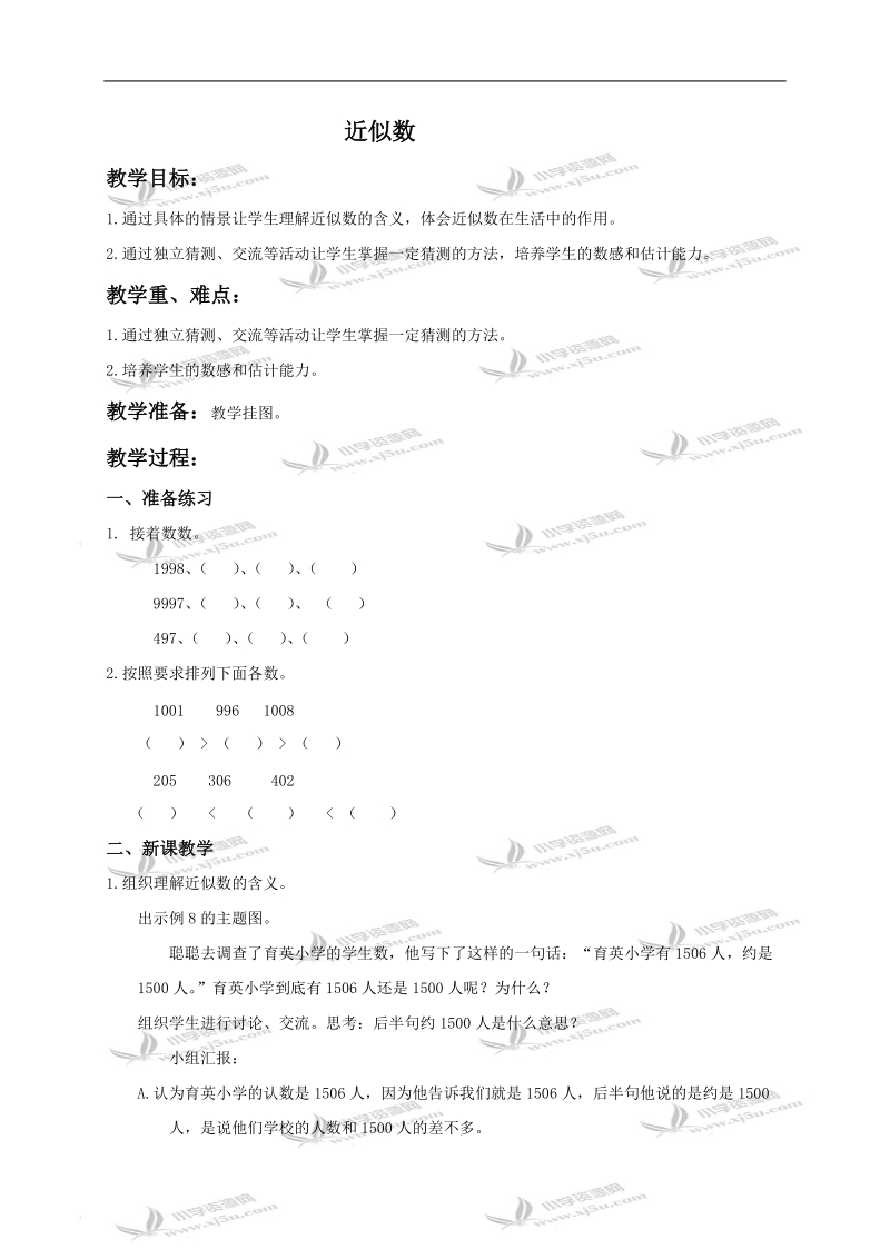 （人教新课标）二年级数学教案 近似数1.doc_第1页