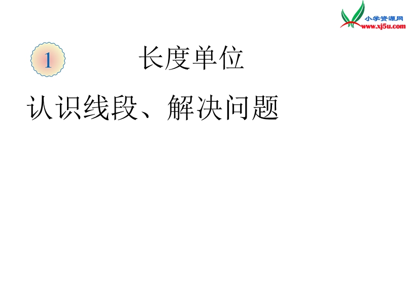 （人教新课标）二年级数学上册课件 1.4认识、测量线段.ppt_第1页