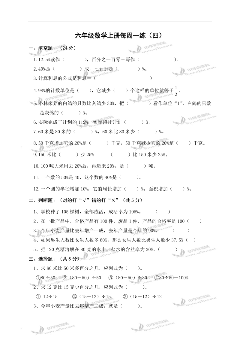 （人教新课标）六年级数学上册每周一练 （四）.doc_第1页