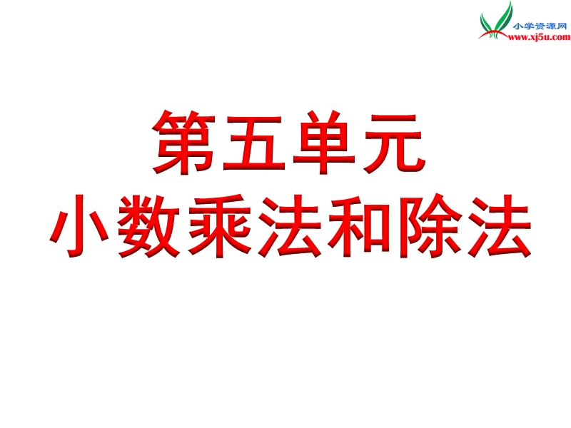 2018年 （苏教版）五年级上册数学课件第五单元 小数乘整数.ppt_第1页