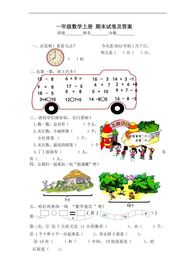 （人教新课标）一年级数学上册 期末试卷及答案.doc_第1页