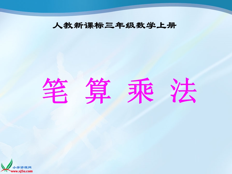 （人教新课标）三年级数学上册课件 笔算乘法 6.ppt_第1页