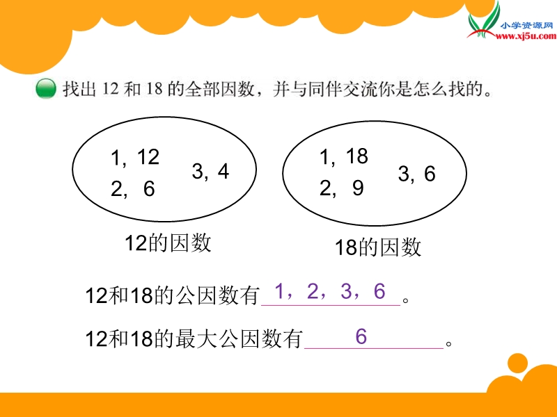 2017秋北师大版数学五年级上册第五单元《找最大公因数》ppt课件1.ppt_第2页