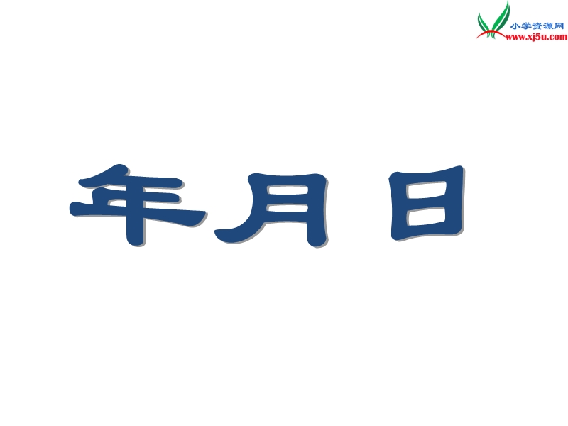 （人教新课标版）2016春三年级数学下册 6《年、月、日》课件2.ppt_第1页