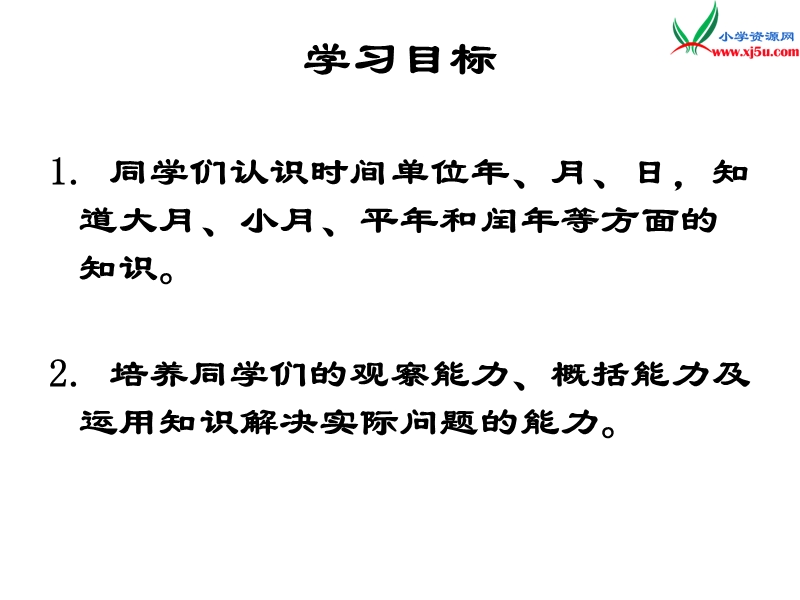 （人教新课标版）2016春三年级数学下册 6《年、月、日》课件2.ppt_第2页