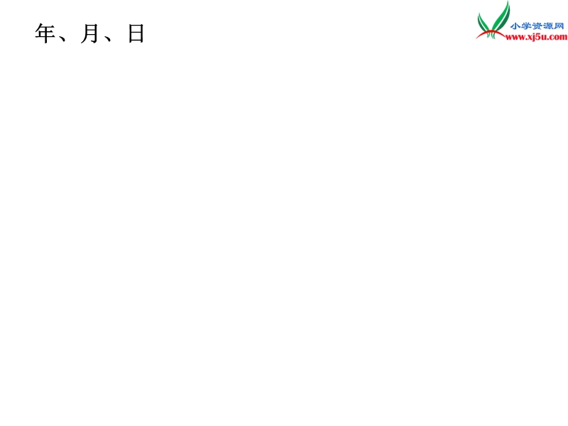 （人教新课标版）2016春三年级数学下册 6《年、月、日》课件2.ppt_第3页