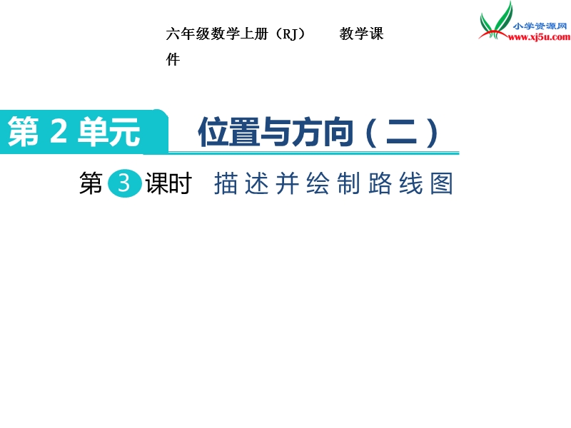 【人教新课标】2017秋六年级数学上册课件第2单元 第3课时 描述并绘制路线图.ppt_第1页