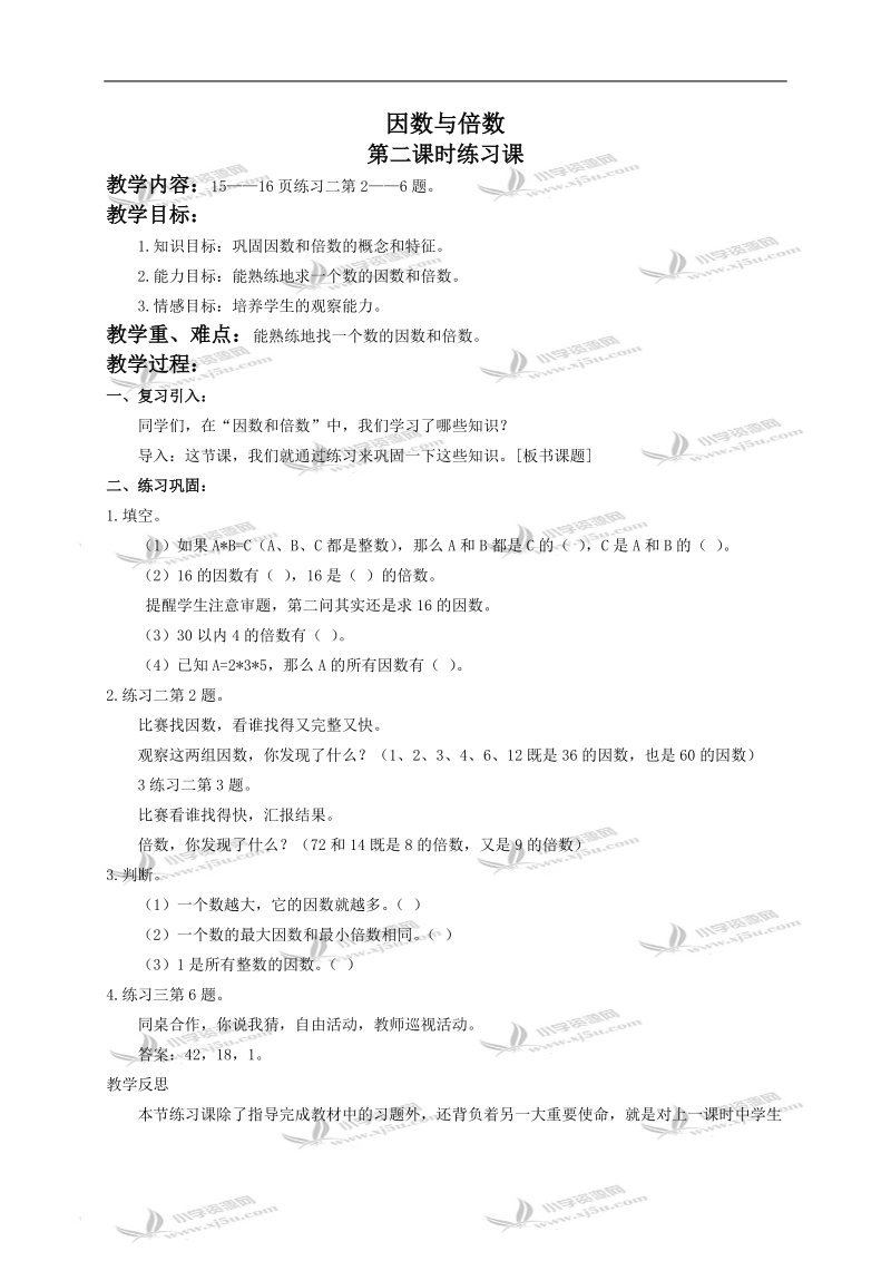 （人教新课标）五年级数学下册教案 因数与倍数练习课.doc_第1页