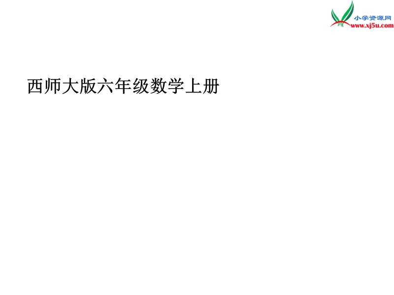 2017春（西师大版）六年级数学上册 第三单元 分数除法《分数除法》课件.ppt_第1页