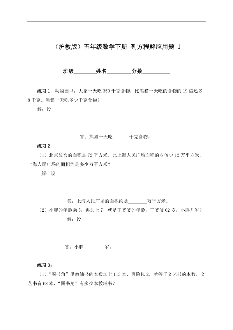 （沪教版）五年级数学下册 列方程解应用题 1.doc_第1页