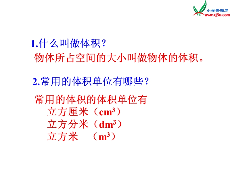 （人教新课标）五年级数学下册课件 3.3长方体和正方体的体积（第2课时）.ppt_第2页