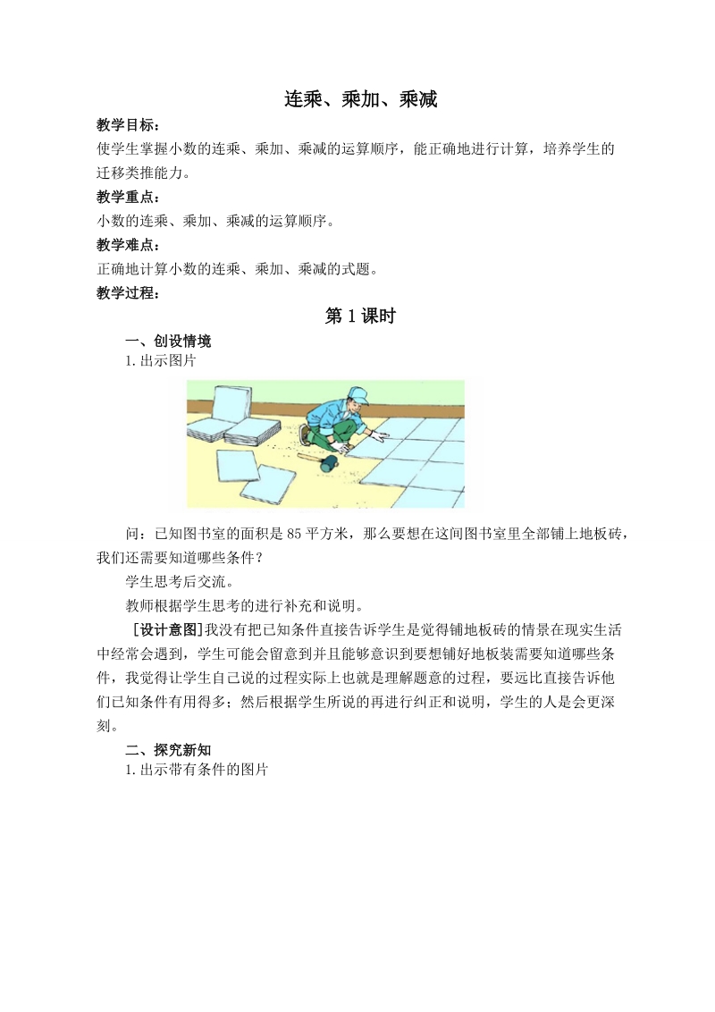 （沪教版）五年级数学上册教案 连乘、乘加、乘减 2.doc_第1页