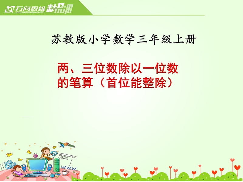 2018年 （苏教版）三年级上册数学课件第四单元 课时2.两、三位数除以一位数的笔算（首位能整除）.ppt_第1页