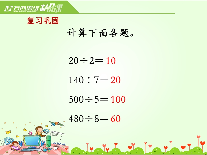 2018年 （苏教版）三年级上册数学课件第四单元 课时2.两、三位数除以一位数的笔算（首位能整除）.ppt_第2页