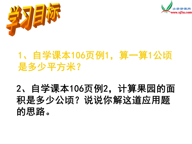 2017春（西师大版）五年级数学上册 第五单元 多边形面积的计算《认识公顷》课件.ppt_第2页