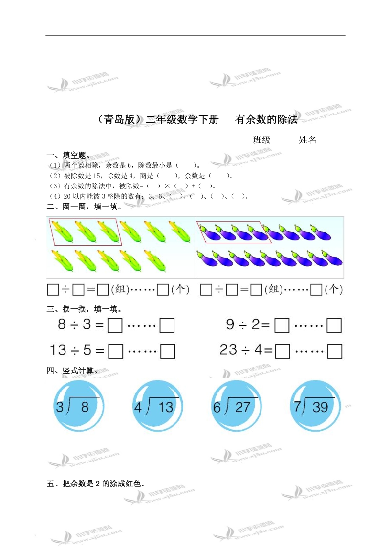 （青岛版）二年级数学下册   有余数的除法（三）.doc_第1页