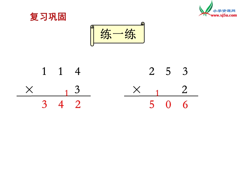 （苏教版）三年级数学上册 第一单元 第8课时 笔算乘法（连续进位）.ppt_第2页