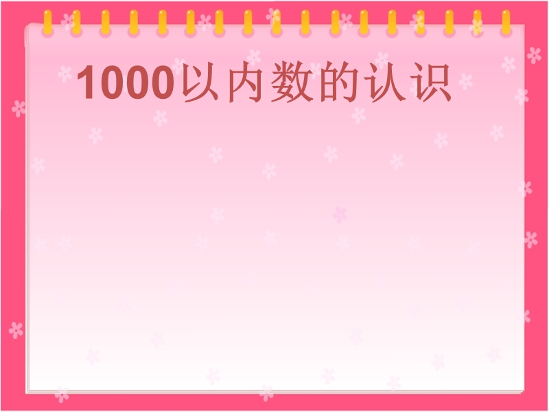 （人教新课标版）2016春二年级数学下册 5《混合运算》1000以内数的认识课件2.ppt_第2页